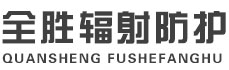 济南全胜辐射防护工程有限公司